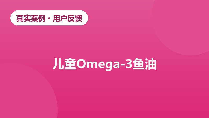 家长给孩子补充DHA鱼油的反馈