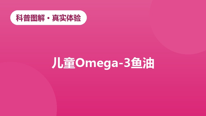 学龄儿童DHA营养补充家长反馈