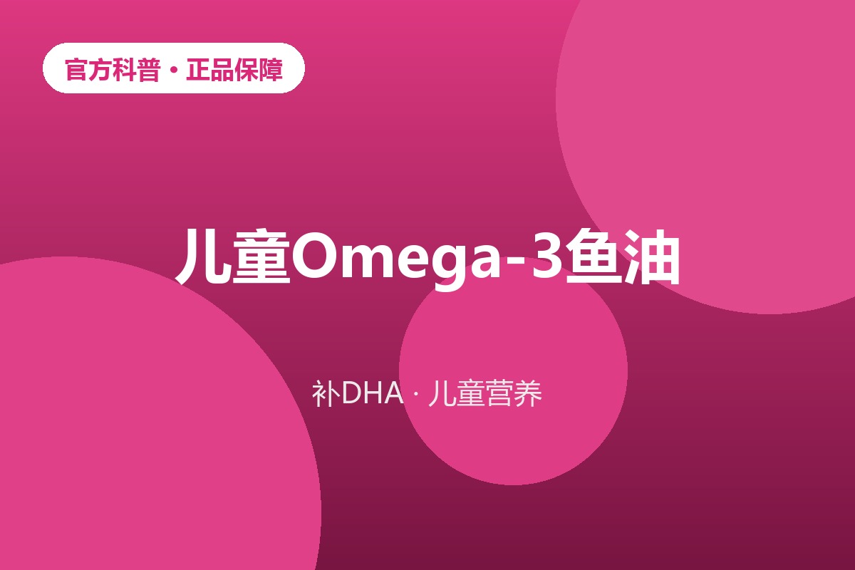 儿童DHA鱼油omega3大脑发育营养示意图